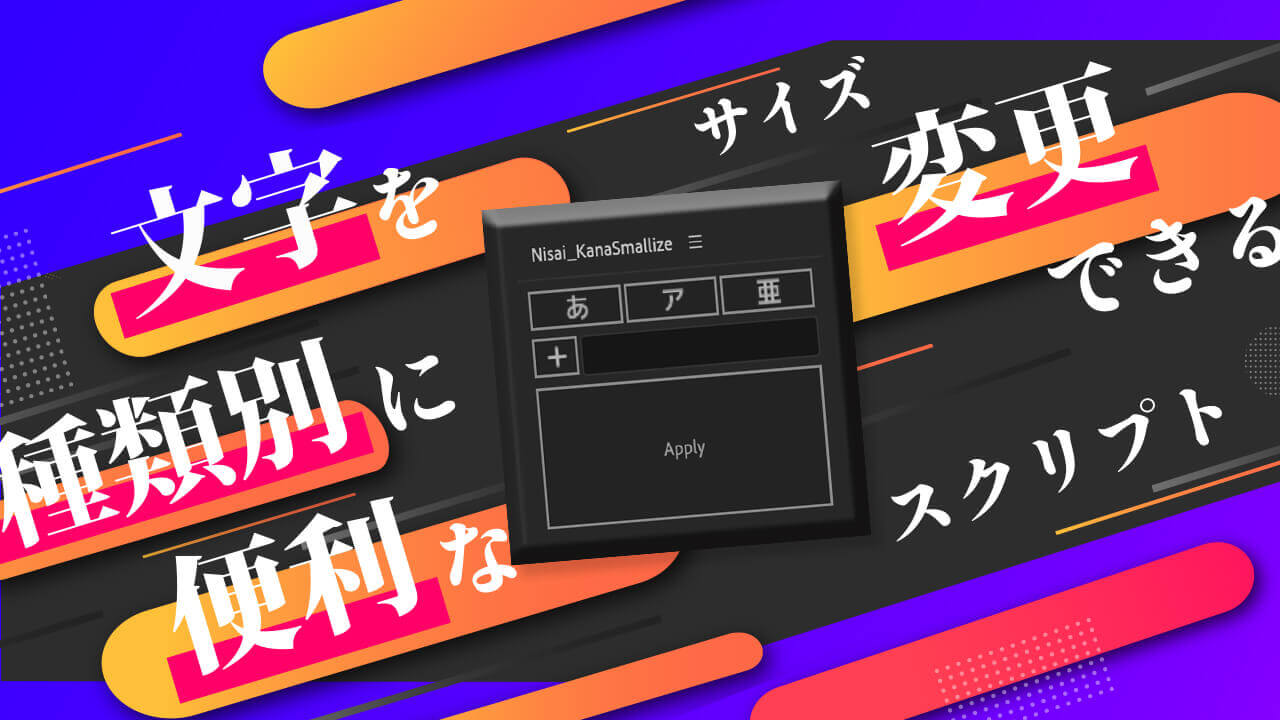 Adobe After Effects Free Script Nisai KanaSmallize 無料 スクリプト 文字種類 サイズ変更 設定 機能 使い方