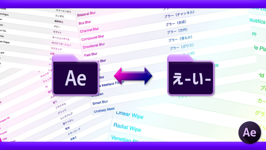 Adobe CC After Effects エフェクト リスト 対応表 日本語版 英語版 変換