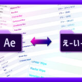 Adobe CC After Effects エフェクト リスト 対応表 日本語版 英語版 変換