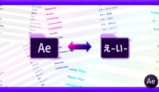 【Adobe After Effects】日本語版と英語版のエフェクト対応表