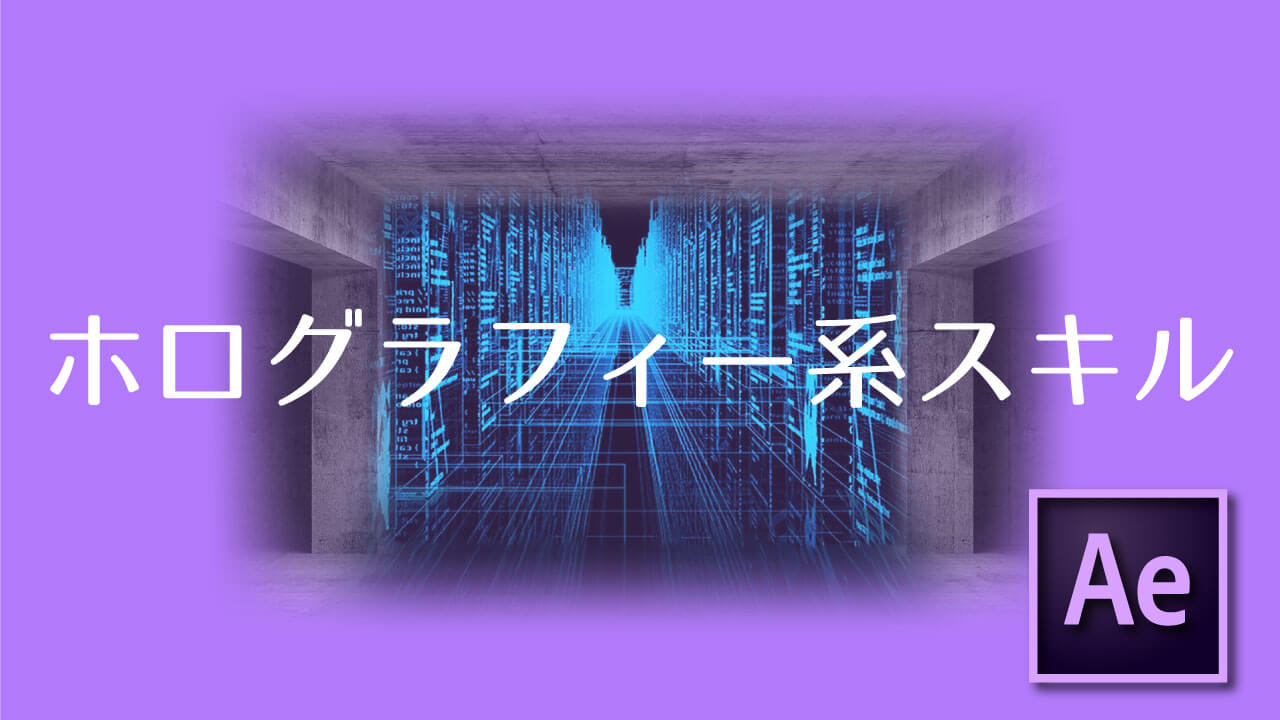 After Effects ホログラフィー系チュートリアルとスキルの紹介 Adobe信者nextistの動画 画像編集が楽しくなる小ネタブログ Nextist Skill Box