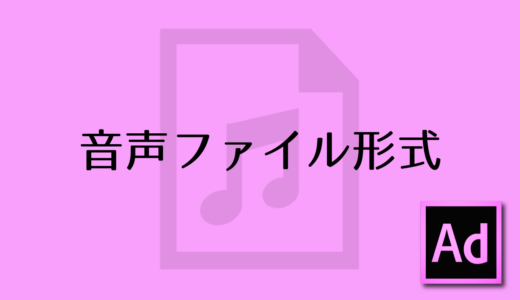 音声ファイル形式