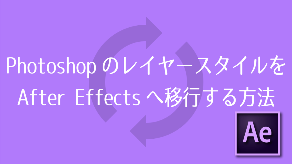 PhotoshopのレイヤースタイルをAfter Effectsに移行する方法のアイキャッチ画像