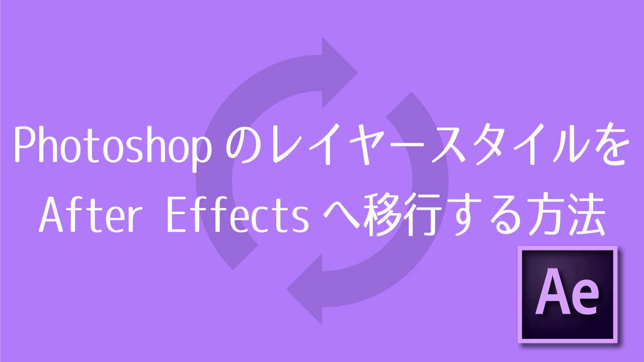 After Effects Photoshopのレイヤースタイルをafter Effectsへ移行する方法 Adobe信者nextistの動画 画像編集が楽しくなる小ネタブログ Nextist Skill Box