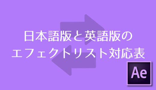 After Effects 日本語版と英語版のアニメーションプリセット Text リスト対応表 Adobe信者nextistの動画編集が楽しくなる小ネタブログ Nextist Skill Box