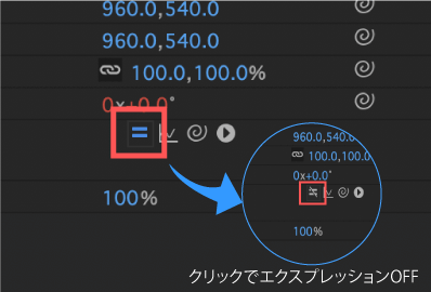 エクスプレッションを停止