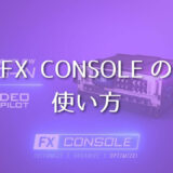 FX console 使い方 機能 使用方法