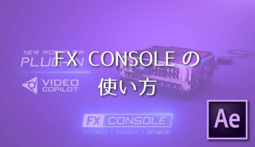 FX consoleの使い方 機能 使用方法