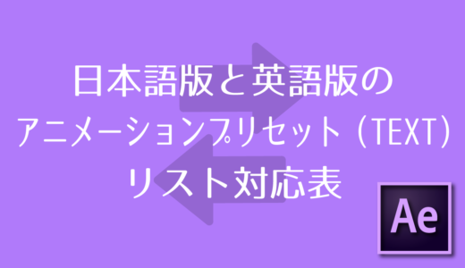 【After Effects】日本語版と英語版のアニメーションプリセット（Text）リスト対応表