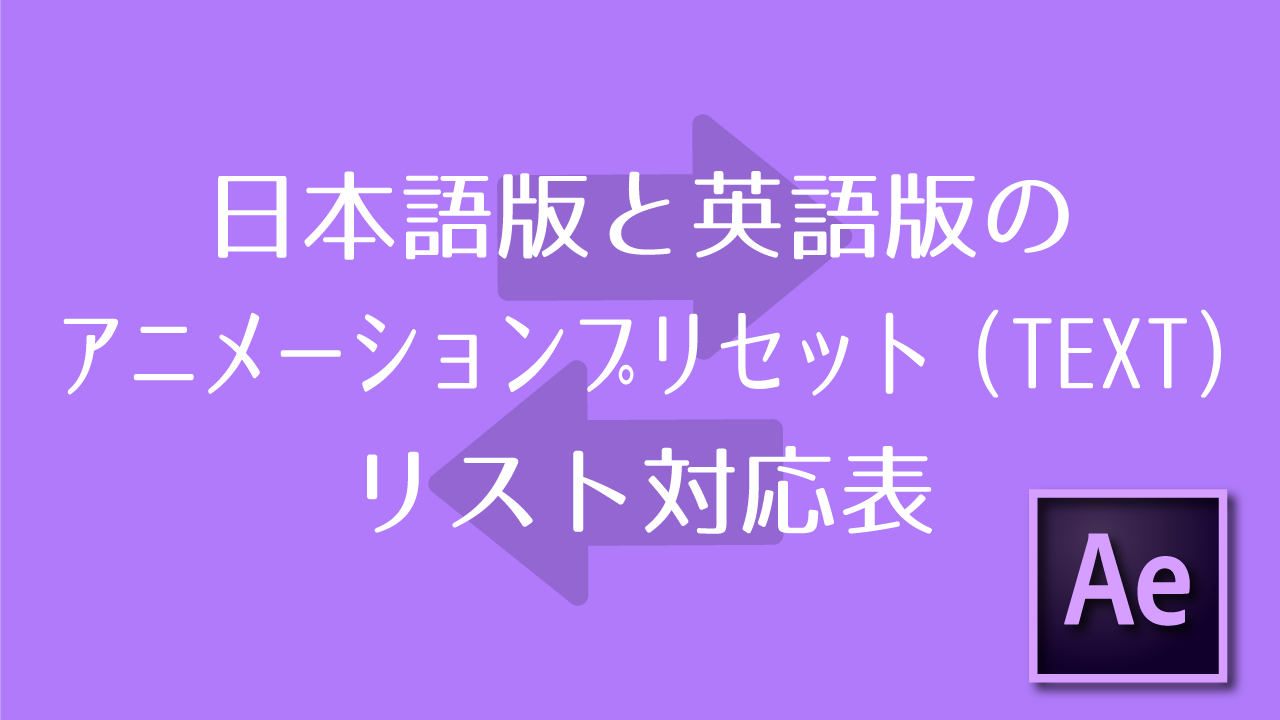 After Effects 日本語版と英語版のアニメーションプリセット Text