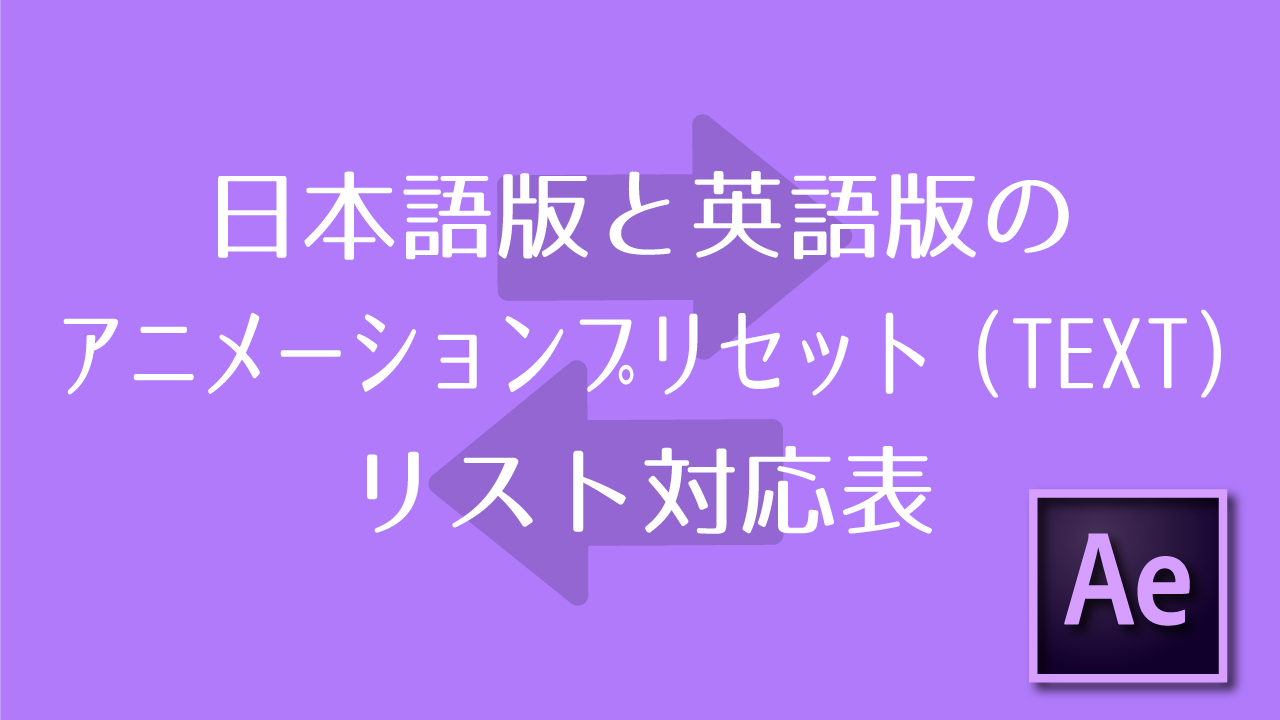 After Effects 日本語版と英語版のアニメーションプリセット Text リスト対応表 Adobe信者nextistの動画 画像編集が楽しくなる小ネタブログ Nextist Skill Box