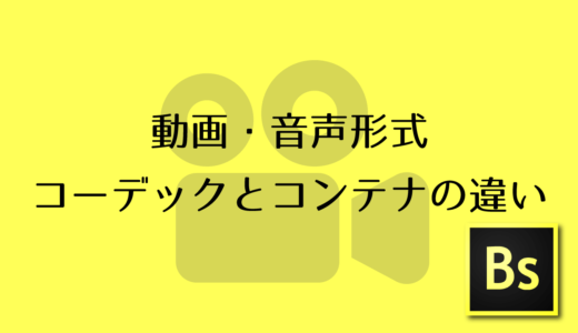 動画・音楽形式、コーデックとコンテナの違い