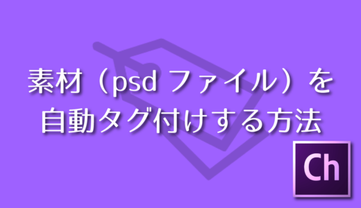 【Charactor Animator】自動タグ付け方法