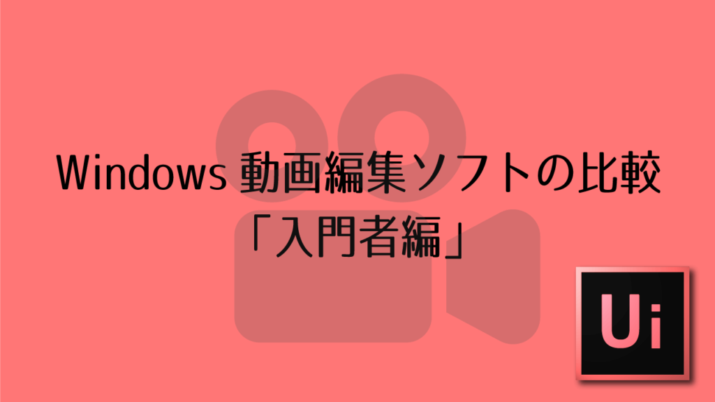 動画編集ソフトの比較 Windows編 Adobe信者nextistの動画編集が楽しくなる小ネタブログ Nextist Skill Box