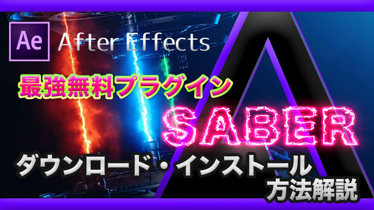 After Effects Saber ダウンロード　インストール