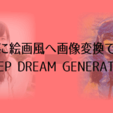 DEEP DREAM GENERATOR記事のアイキャッチ画像