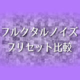 After Effects フルクタルノイズ プリセット比較