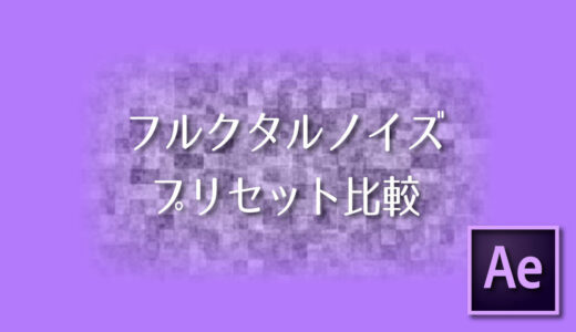 【After Effects】フラクタルノイズプリセット比較