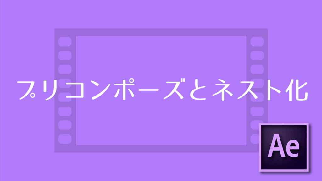 プリコンポーズとネスト化