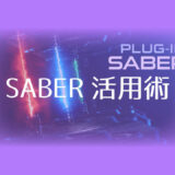 After Effects SABER 活用術