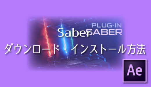 Saberのダウンロード インストール方法