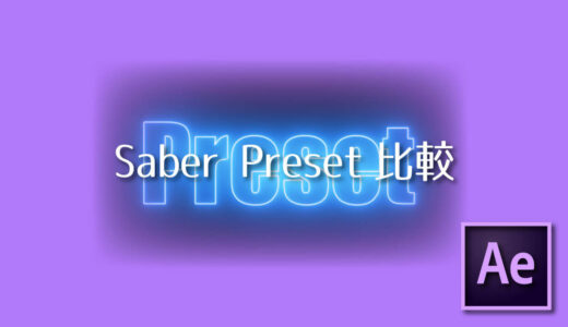 【After Effects】『Saber』で使える51種類のエフェクトプリセットを適用した画像を比較用にまとめてみた