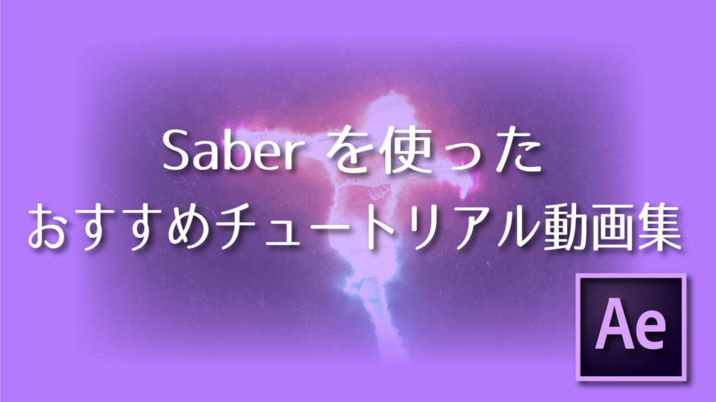 Saberを使ったおすすめチュートリアル動画集