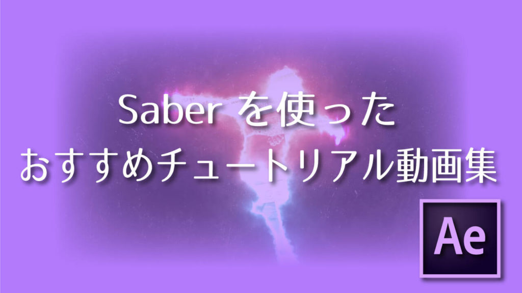 After Effects】Saberを使ったおすすめチュートリアル動画集  Adobe 