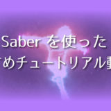 Saberを使ったおすすめチュートリアル動画集