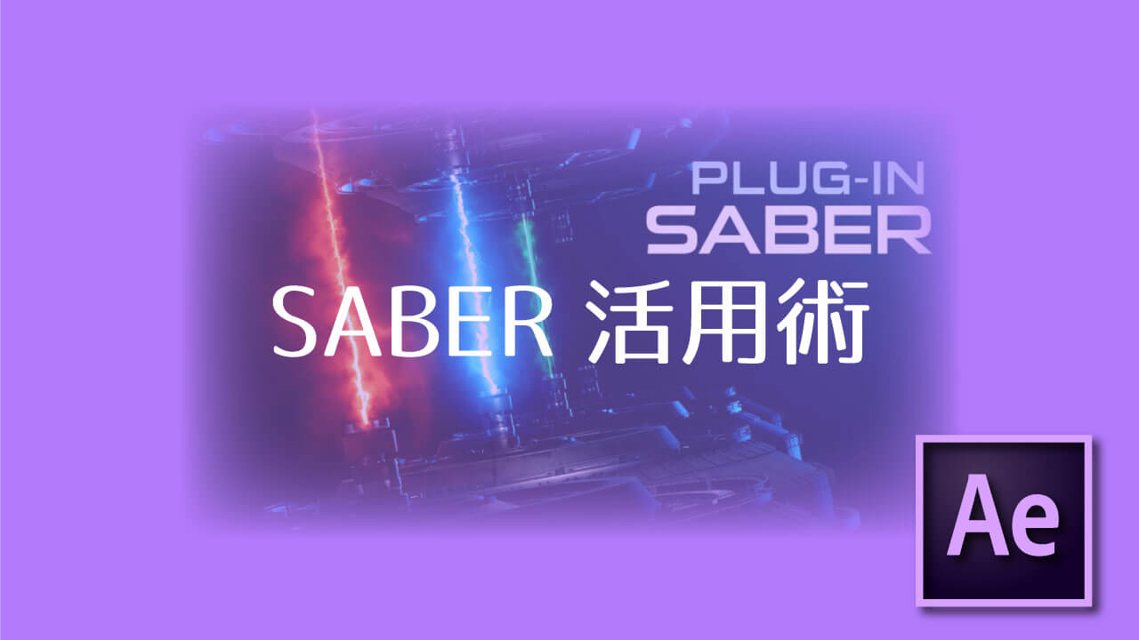 saber for after effects cc 2019