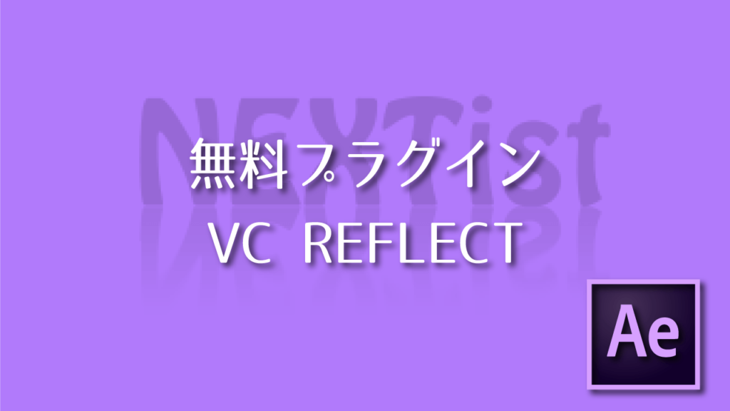 Video Copilot社の無料プラグイン VC REFLECT