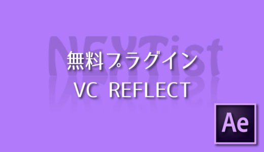 【After Effects】無料プラグイン VC REFLECT