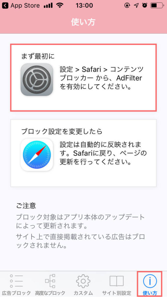 AdFilterの使い方メニュー