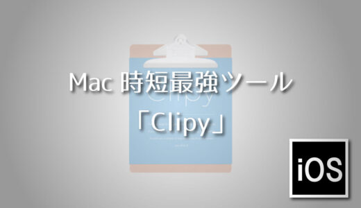 Mac 時短最強ツール Clipy