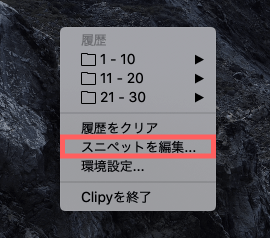 Clipyスニペット編集