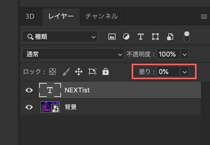 テキストレイヤーの塗りを0%