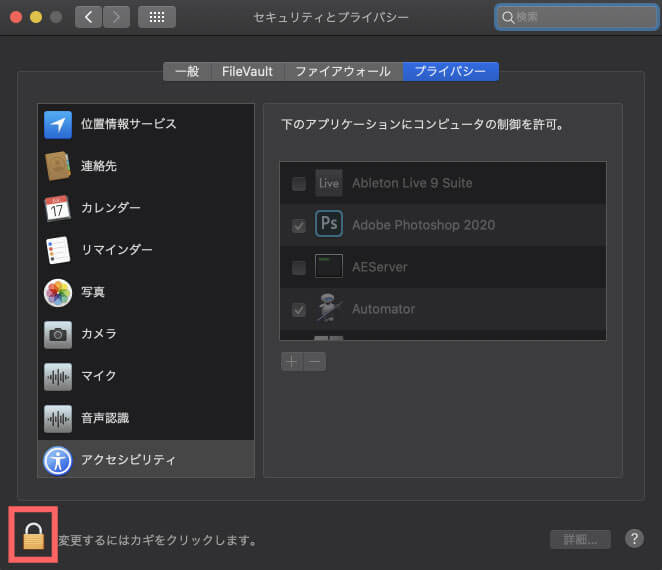 セキュリティとプライバシーロック解除