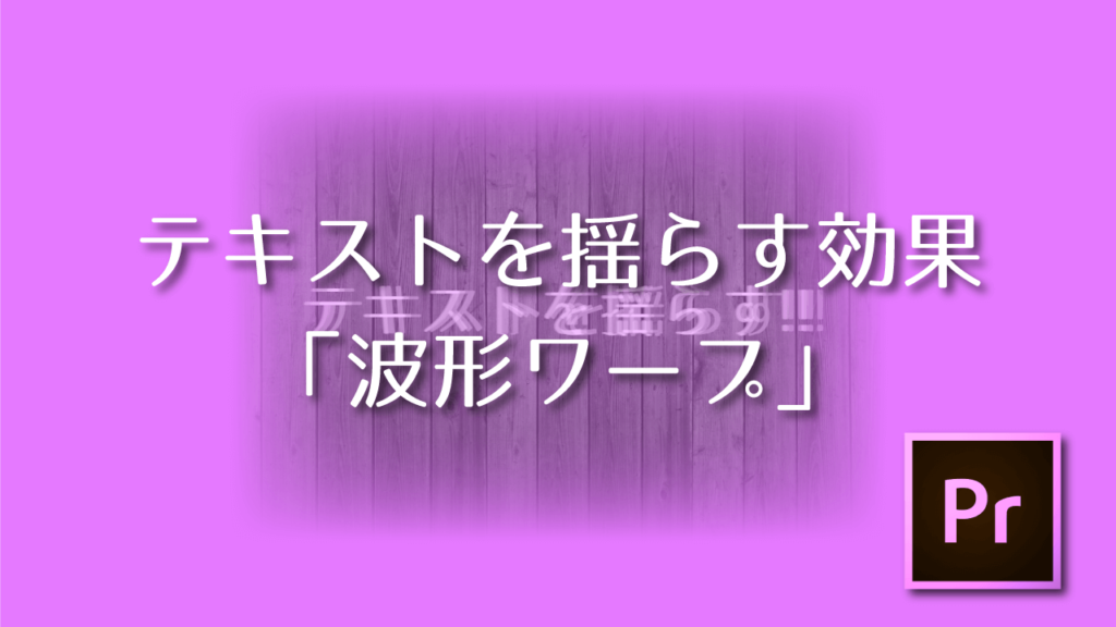 Premiere Pro テキストを揺らす効果 Adobe信者nextistの動画編集が楽しくなる小ネタブログ Nextist Skill Box