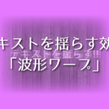 Adobe Premiere Pro でテキストを揺らす効果をつける方法