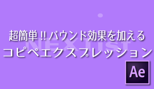 【After Effects】超簡単!!バウンド効果を加えるコピペエクスプレッション