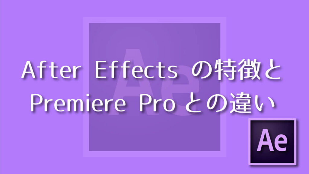 After Effects After Effects の特徴とpremiere Proとの違い Adobe信者nextistの動画 画像編集が楽しくなる小ネタブログ Nextist Skill Box