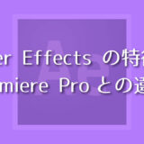 Adobe After Effectsの特徴とPremiere Proとの違い