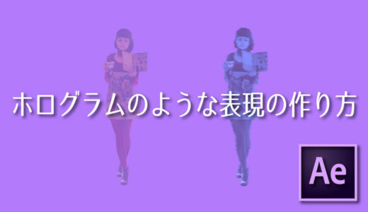 【After Effects】ホログラムのような表現の作り方