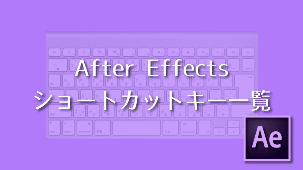 After Effects 基本ショートカットキー一覧 Adobe信者nextistの動画 画像編集が楽しくなる小ネタブログ Nextist Skill Box