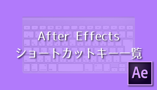 Adobe After Effects ショートカットキー一覧