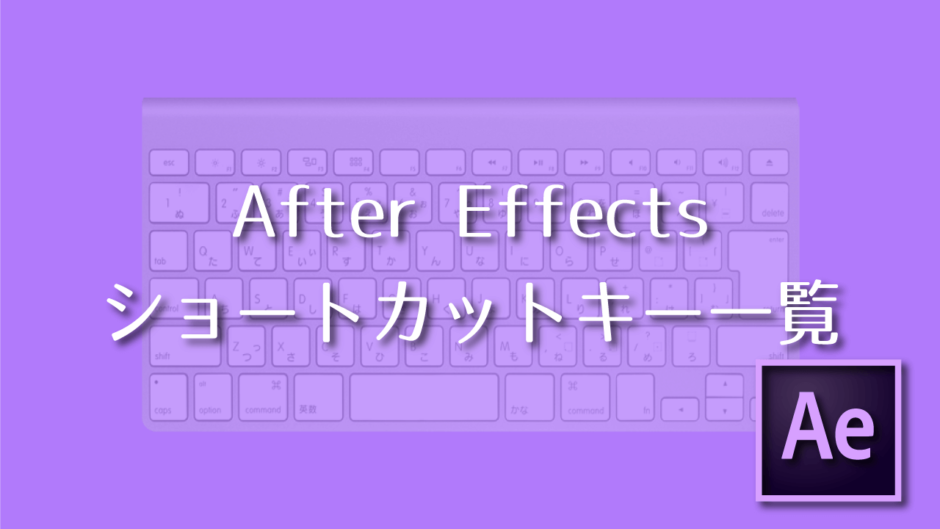 Adobe After Effects ショートカットキー一覧