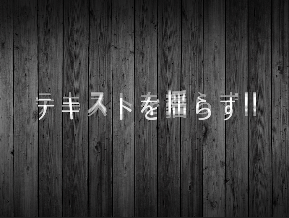 波形ワープの方向→90°