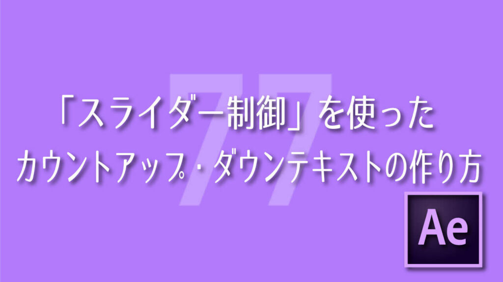 After Effects スライダー制御を使ったカウントダウン アップテキストの作り方 Adobe信者nextistの動画編集が楽しくなる小ネタブログ Nextist Skill Box