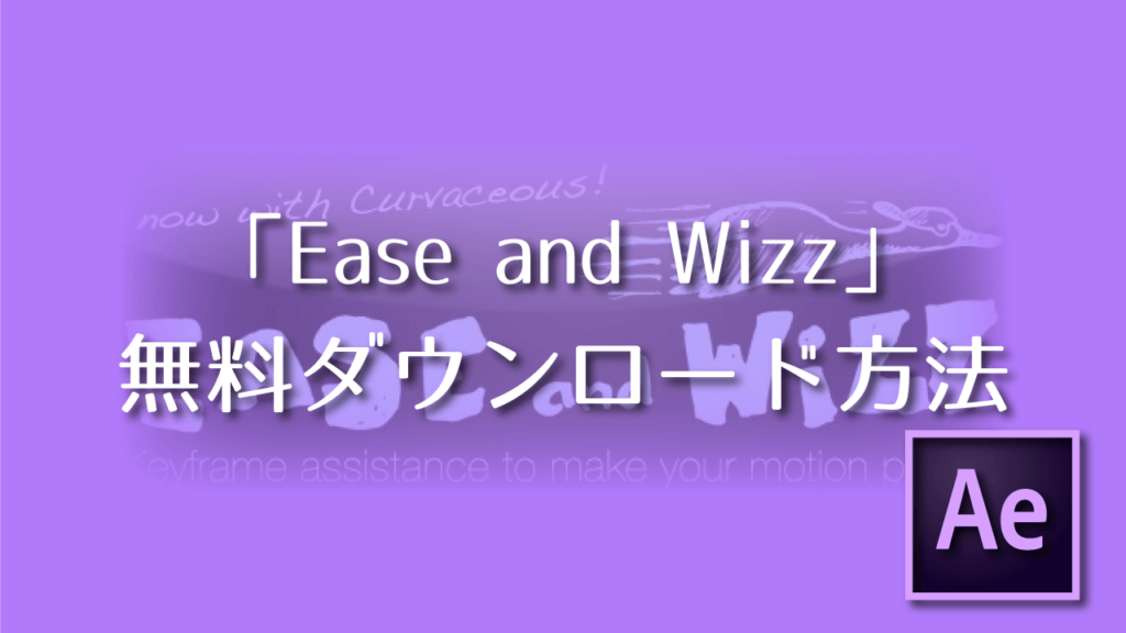 Ease and Wizz無料ダウンロード方法