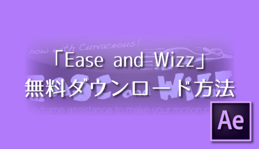 Ease and Wizz無料ダウンロード方法